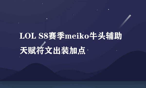 LOL S8赛季meiko牛头辅助天赋符文出装加点