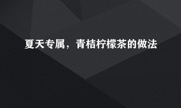 夏天专属，青桔柠檬茶的做法