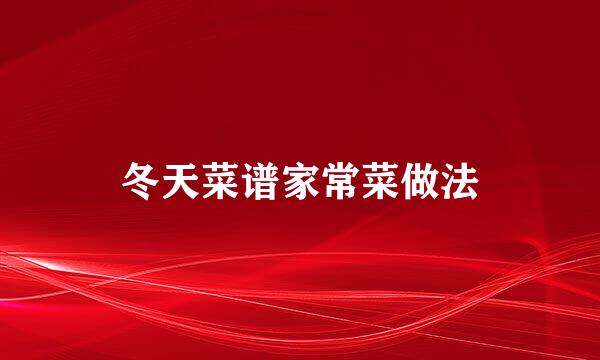 冬天菜谱家常菜做法