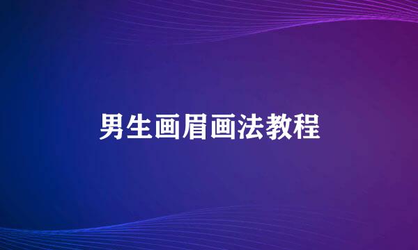 男生画眉画法教程