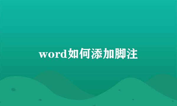 word如何添加脚注