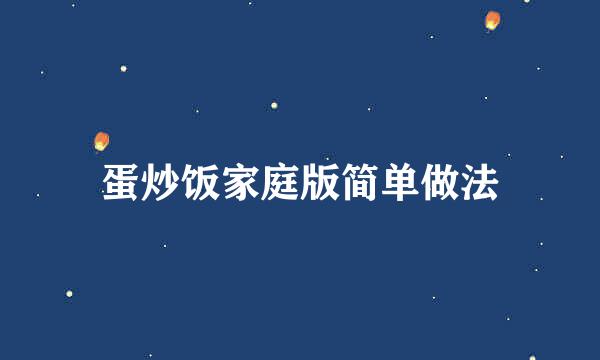 蛋炒饭家庭版简单做法