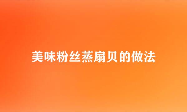 美味粉丝蒸扇贝的做法
