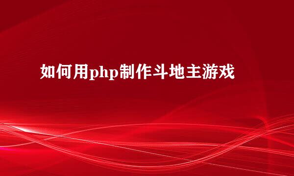 如何用php制作斗地主游戏