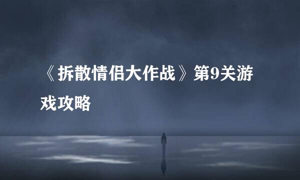 《拆散情侣大作战》第9关游戏攻略