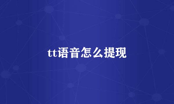 tt语音怎么提现