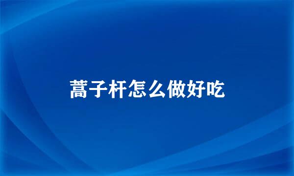 蒿子杆怎么做好吃