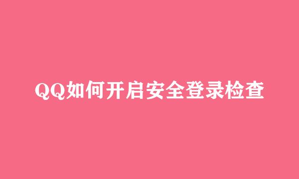 QQ如何开启安全登录检查