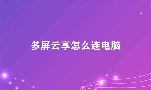 多屏云享怎么连电脑