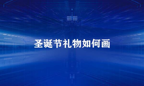 圣诞节礼物如何画