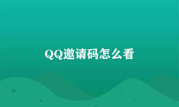 QQ邀请码怎么看