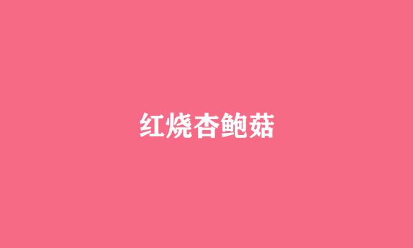 红烧杏鲍菇