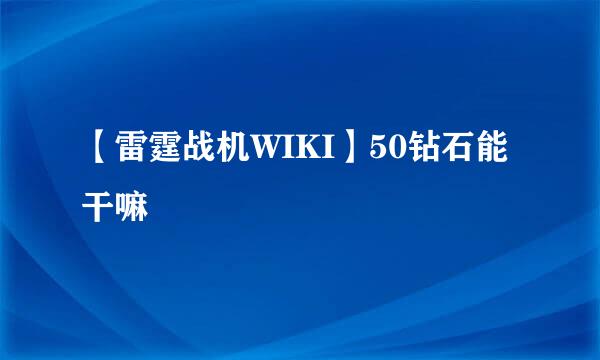 【雷霆战机WIKI】50钻石能干嘛
