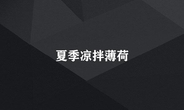 夏季凉拌薄荷