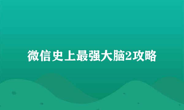 微信史上最强大脑2攻略