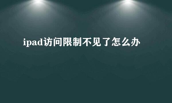 ipad访问限制不见了怎么办