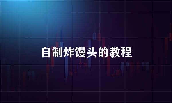 自制炸馒头的教程