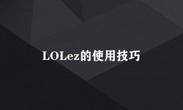 LOLez的使用技巧