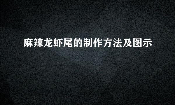 麻辣龙虾尾的制作方法及图示