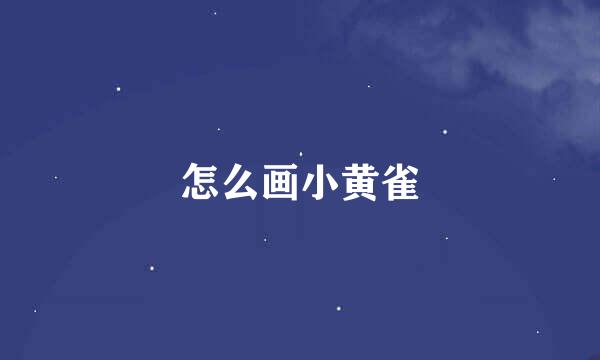 怎么画小黄雀