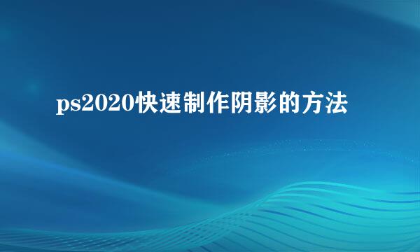ps2020快速制作阴影的方法