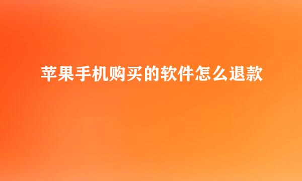 苹果手机购买的软件怎么退款