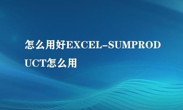 怎么用好EXCEL-SUMPRODUCT怎么用