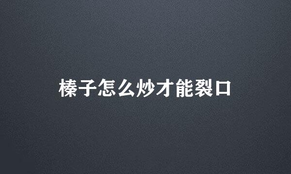 榛子怎么炒才能裂口