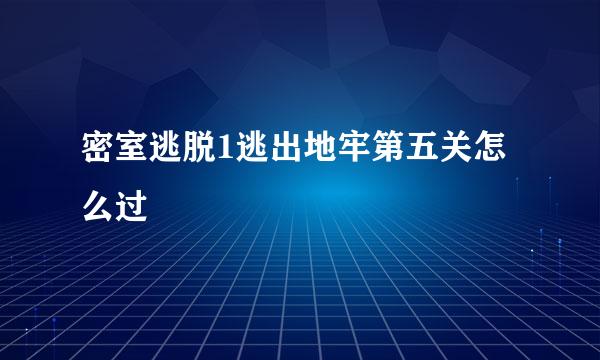 密室逃脱1逃出地牢第五关怎么过