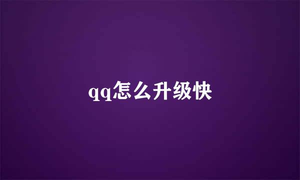 qq怎么升级快
