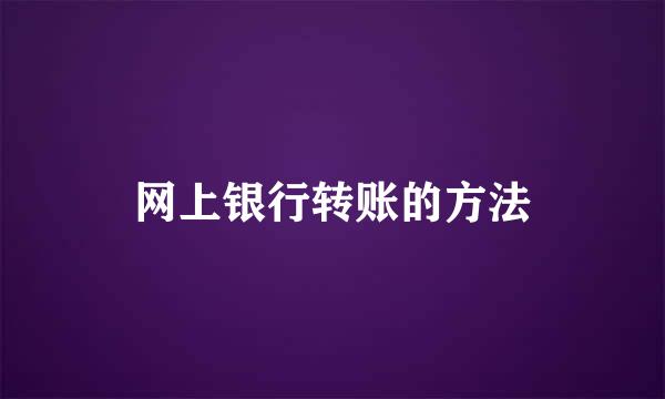 网上银行转账的方法