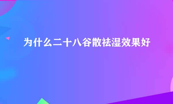 为什么二十八谷散祛湿效果好