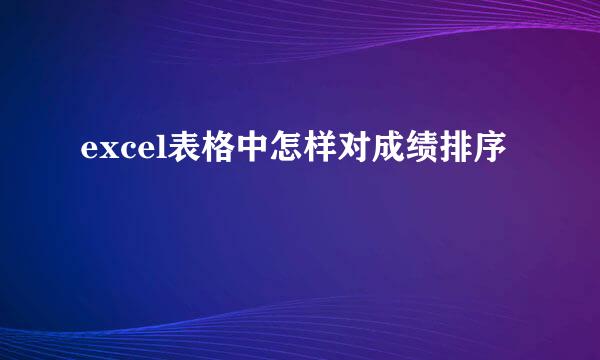 excel表格中怎样对成绩排序