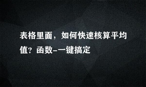 表格里面，如何快速核算平均值？函数-一键搞定