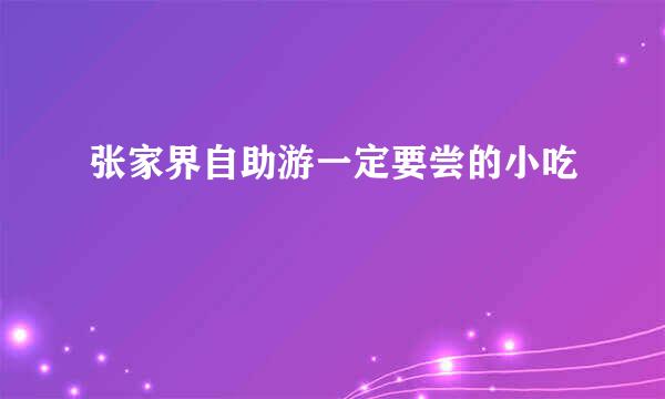 张家界自助游一定要尝的小吃