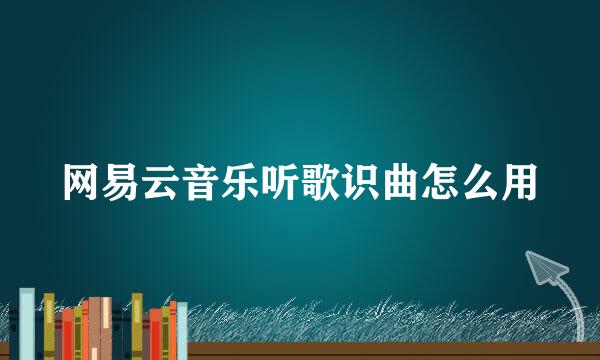 网易云音乐听歌识曲怎么用