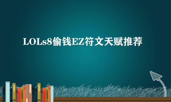 LOLs8偷钱EZ符文天赋推荐