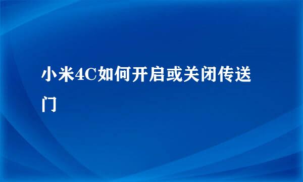 小米4C如何开启或关闭传送门
