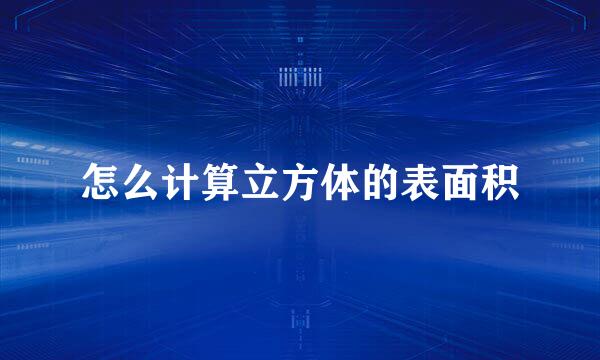 怎么计算立方体的表面积