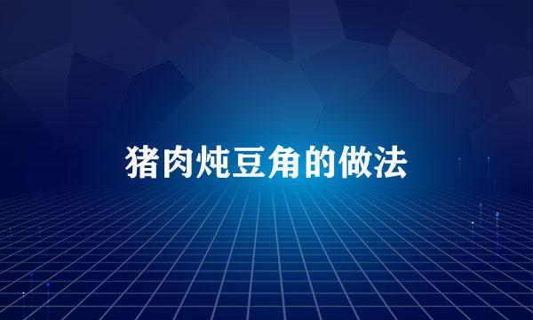 猪肉炖豆角的做法