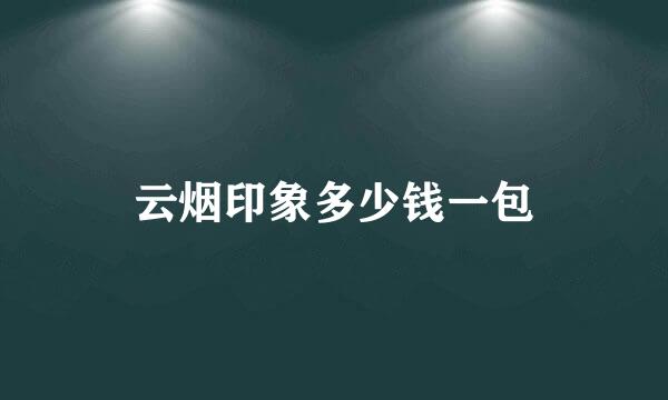 云烟印象多少钱一包