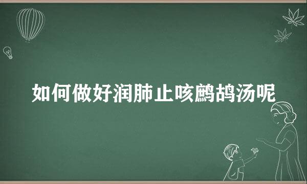 如何做好润肺止咳鹧鸪汤呢