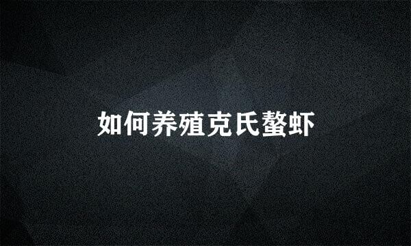 如何养殖克氏螯虾
