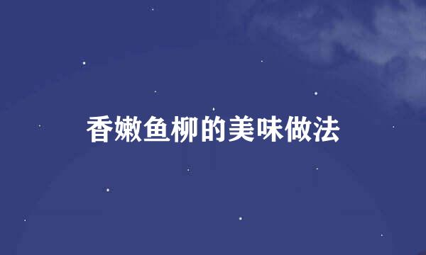 香嫩鱼柳的美味做法