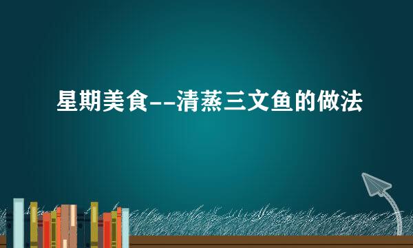 星期美食--清蒸三文鱼的做法