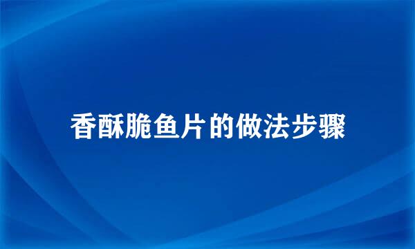 香酥脆鱼片的做法步骤