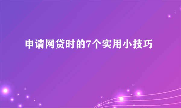 申请网贷时的7个实用小技巧