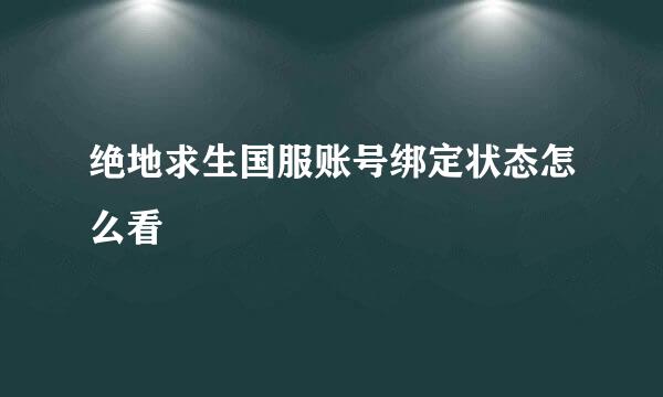绝地求生国服账号绑定状态怎么看