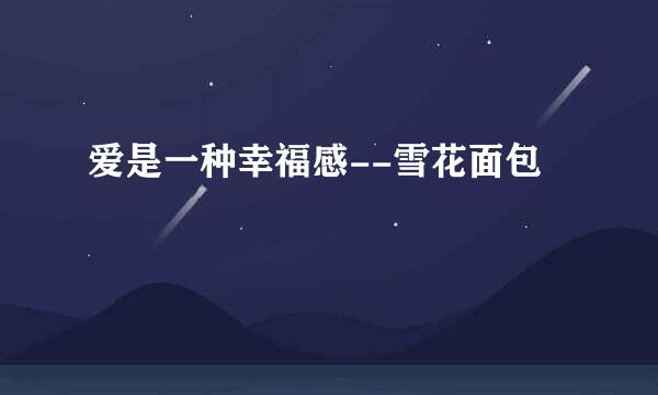 爱是一种幸福感--雪花面包