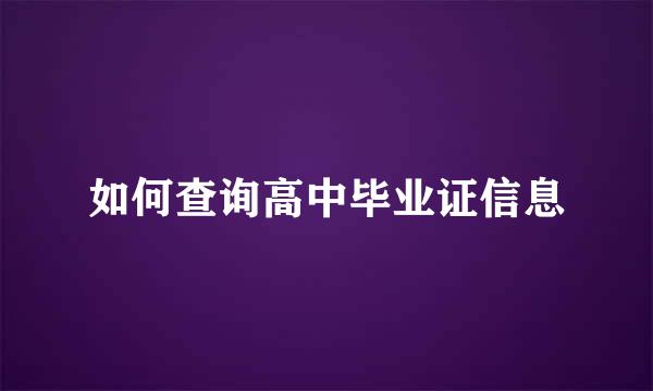如何查询高中毕业证信息